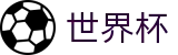 2026世界杯(WorldCup)-官方指定网站 · 全球足球盛宴实时转播终端